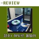 하토르 | [경주 숙소] 감성 가득한 하토르 풀빌라 B동에서의 힐링 스테이✨::바베큐, 개인 수영장 후기