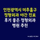 적성산단2로 | 인천광역시 미추홀구 정형외과 일요일 진료 병원, 후기 좋은 정형외과 병원 추천