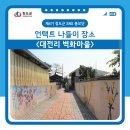 하장면 대전리 마을회관 | 언택트 나들이 떠나요! 대전리 벽화마을