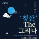 국악 샌드매지컬 - 청산 THE 그리다 이미지
