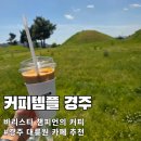 커피바리스타 | 경주 여행 커피템플 탠저린라떼 대릉원 바리스타 챔피언 후기