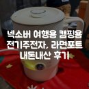 주전자네 | 넥소버 여행용 캠핑용 전기주전자, 라면포트 내돈내산 후기