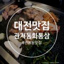 5423 | 대전 관저동맛집 '화통삼' 관저동고기집 요기 강추♪