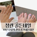 골든뷰티샵 | 네일’ - 20년 경력 원장님이 1:1케어 해주는 토탈뷰티샵 (네일,패디,속눈썹,왁싱 올케어) 10년째 단골...