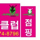 킹&퀸점핑하이