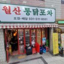 월산통닭포차