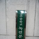 녹전중학교 이미지