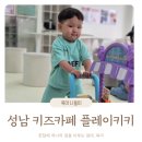 중원금광1-D-13 | [플레이키키] 성남 금광동 키즈카페 첫 방문 후기
