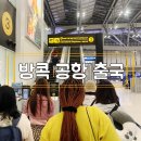 경지복수산 | 방콕 수완나품 출국&amp;출국심사, 부산 김해 입국 후기 (ft.대한항공,위치,기내식,좌석)