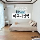 바구니민박 | 제주공항 근처 감성숙소, 바구니민박/아이와 함께 숙박