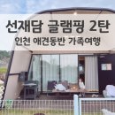 분설담 아래 화장실 | 인천 가족여행 선재담 글램핑&amp;카라반 리조트 2탄 가격 내부모습 애견동반 후기