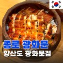 광화문빌딩 앞 | 유재석 다녀간 광화문맛집추천 [양산도 광화문점] 광화문점심 후기