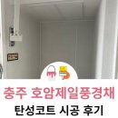 충주호암 제일풍경채 | 충주 탄성코트 호암제일풍경채 결로와 곰팡이 예방시공