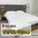 북마산가구시장 | 썸앤데코 마산쇼룸 창원 북면 감계데시앙 입주 가구점 추천 신혼가구