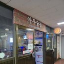 아무술집서현점 | [성남술집]아무술집 서현점, 실내 포장마차 소맥 맛집