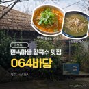 064-2 | 제주 064바당 서귀포 민속마을 보말칼국수 맛집