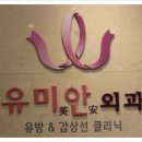 유미안외과 이미지