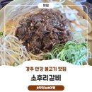 양동목장 | 경주 안강 한우불고기 맛집"소후리갈비"