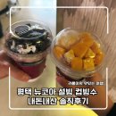 평택5로114번길 | 평택 뉴코아 설빙 컵빙수 내돈내산 솔직후기