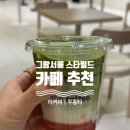 종각빌딩 | [종각 그랑서울 스타필드에비뉴 카페] - 더커피ㅣ우롱티 프로젝트 후기 #내돈내산