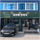 하이빌디테일링 | 대구 수성구 스팀세차 유리막제거 코팅업체 내차에 반하다 수성상동점