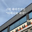 헤어로움 | 구미 레이어드컷 추천 어바니움헤어 애쉬브라운 수정팀장님 후기