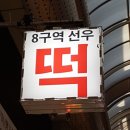 선우떡집