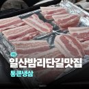 통큰집슈퍼 | 일산 정발산 고기집 통큰냉삼 후기 | 밤가시마을 맛집