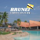 엠파이어 | 브루나이 숙소 추천 7성급 더엠파이어 브루나이 숙박 여행 후기