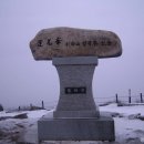 ^*^ 壬辰年 세째산행은 1월17일(화) 경북 영주에 위치한 소백산 에서 눈길 산행 합니다 !! 이미지