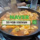 오점오닭갈비 - 보령시 희망1길 102-58 | 천안역 점심식사로 딱 좋은 오점오닭갈비 두정점 후기