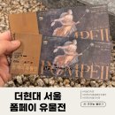 더현대 전시회 : 폼페이 유물전 솔직후기