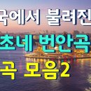 아름다운 노래, 민요 이미지