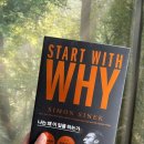 과학산단1로이면도로 | [서평]START WITH WHY : 나는 왜 이 일을 하는가