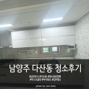 176 | 남양주 다산동 청소업체 입주청소 이사청소 청소후기