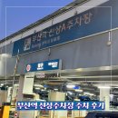 선상주차장 진입로 입구 | 부산역 KTX 마중 배웅 가까운 선상주차장 주차요금 정산 후기