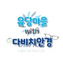 다비치히어링 보청기 북수원홈플러스건너점 | 유당마을&amp;다비치안경｜안경 및 보청기 무료수선서비스