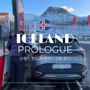 국제카센타 | 아이슬란드 여행 프롤로그 2탄ㅣ렌트카 로투스 예약 방법 고장 접수 후기