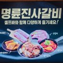 명륜진사갈비(하양점) 이미지