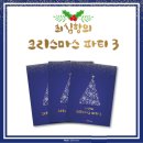 ﻿(악보) 🎅 [크리스마스 시즌 관련] 편곡 악보 목록(총27곡)_마피아 업로드 이미지