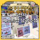 행복한 크리닝샵 | 지하철 도로공사 완전 복구 기념 남구 동구 주민대상 그랜드 세일 특별행사 LG전자 베스트샵 남광주점 후기