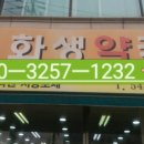 화생 약국 이미지