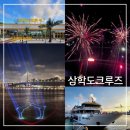 주식회사 목포삼학도크루즈 | 목포삼학도크루즈 불꽃투어 유람선 타고 즐기는 목포여행가볼만한곳