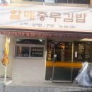 24시할매김밥