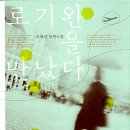 로기완을 만났다, 조해진