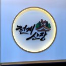 천계산장 - 순천시 중앙로 515 | 무한리필 닭구이를 즐길 수 있는 천계산장 미장동맛집 후기!!