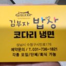 김부자밥상코다리냉면
