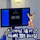 더하남 PT&그룹운동 키네틱캠프 미사점 | 미사 PT] 더하남 그룹PT 키네틱 캠프 미사점, 미사 크로스핏보다 만족스러운 그룹PT 재밌게 할 수...