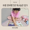 문해력 쑥쑥 독서놀이 | 창의력 쑥쑥! 아람 문어빵과 함께하는 우리 아이 독서습관