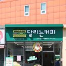 달리는커피거제 - 거제시 옥포로 166 | 달리는커피거제